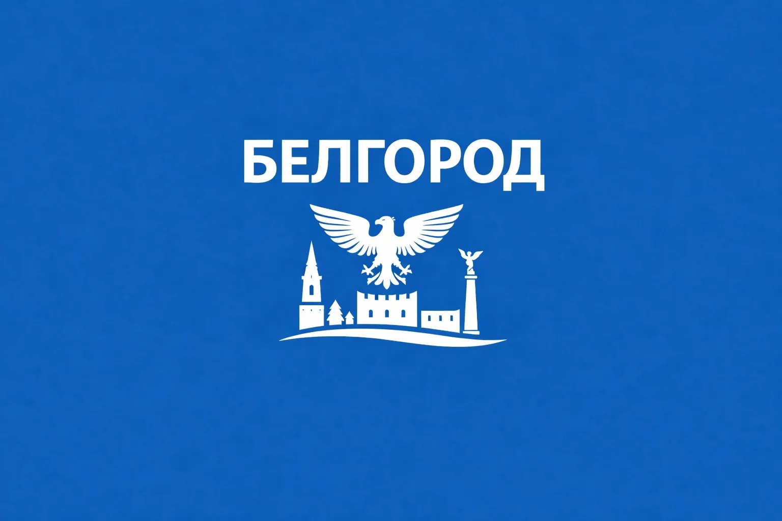 Белгород